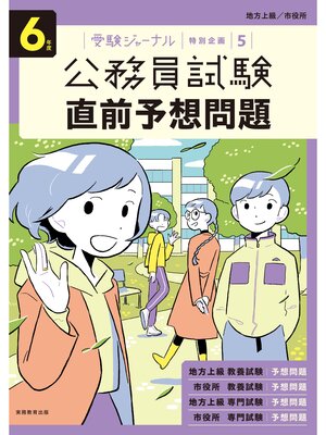 cover image of ６年度　公務員試験 直前予想問題